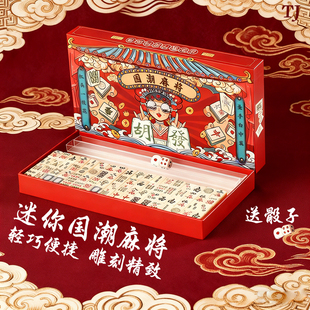 迷你麻将微型袖珍旅行便携式宿舍户小号简装手搓家用麻将国潮麻将