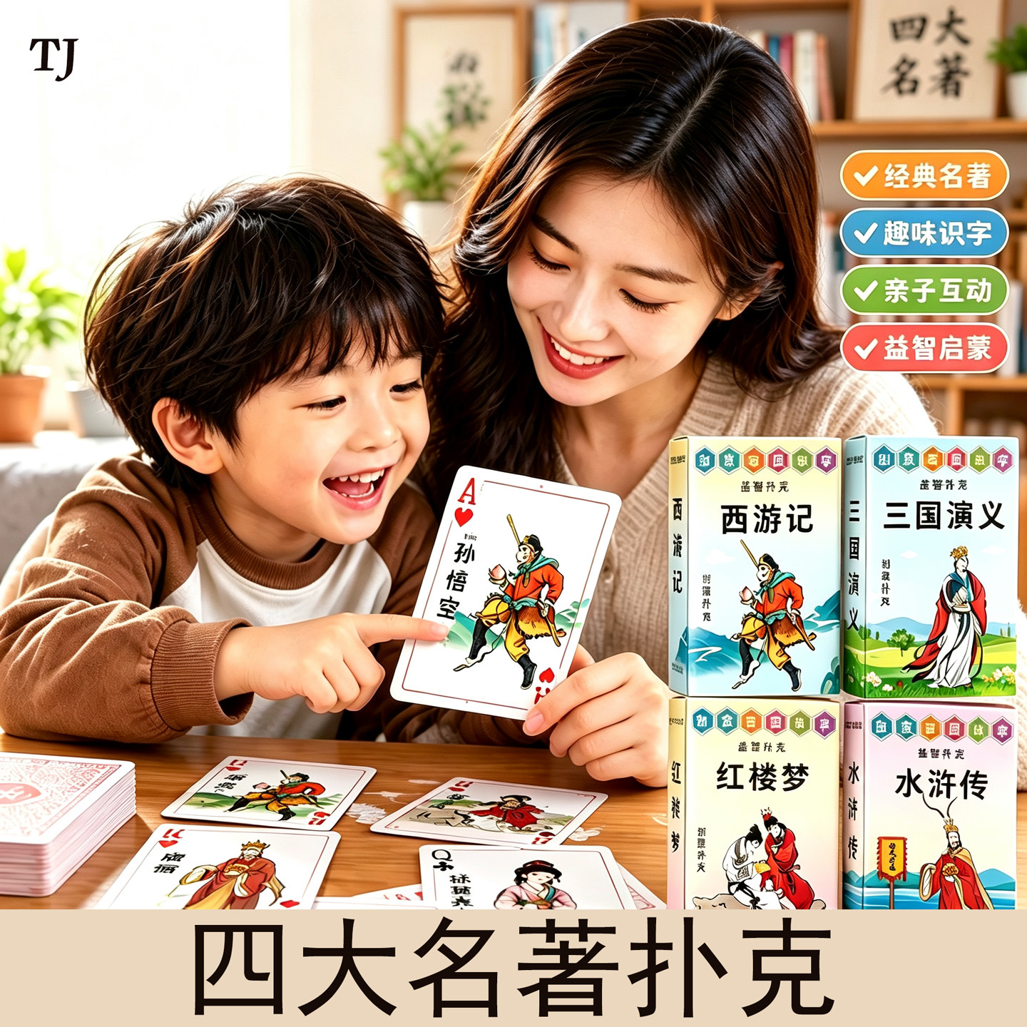 四大名著收藏版益智扑克牌