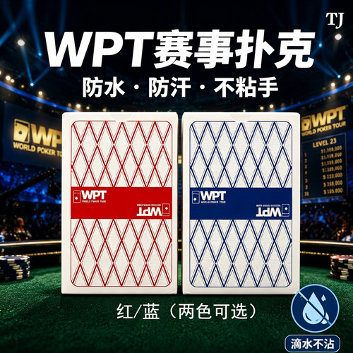 WPT德扑PVC防水防磨扑克牌