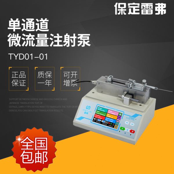 保定雷弗 TYD01-01单通道注射泵 10ul-60ml注射器规格 实验室
