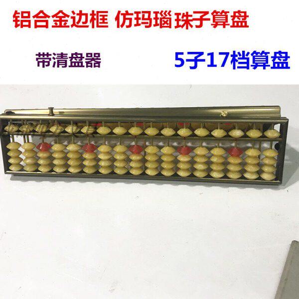 17档5子算盘铝合金边框仿玛瑙珠子算盘财会财务小学生珠心算盘