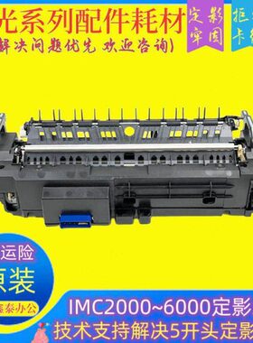 理光imc2000 2500 c3000 3500 4500 c6000定影器 mc2001 加热组件