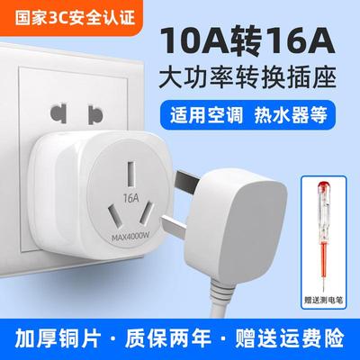 4000W瓦大功率10a转16a插座热水器空调烤箱集成灶转V换器16安插头