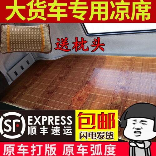 东风柳汽乘龙H5 H7 M3 M5 M7 T5霸龙507专用车载货车卧铺凉席竹垫