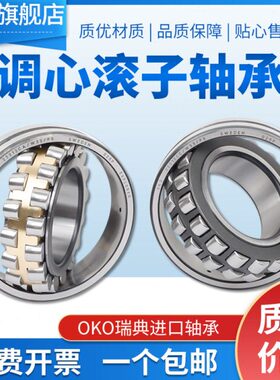 进口轴承瑞典OKO调心滚子22320高速22322风机CA CAK静音CC振动筛E