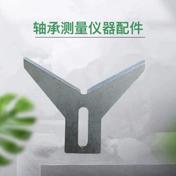 G904/D913A轴承测量仪器D913/G904V型形叉子支点挡铁轴承仪器角叉