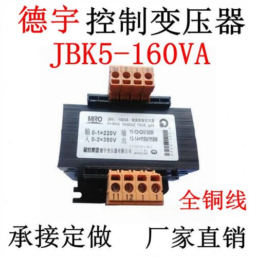 德宇定制机床控制变压器JBK5-160VA输入380V变输出双24V110V定做