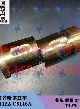 齐齐哈尔瓦房店立车 C5112A C5116A 横梁拖板螺母丝杆 T40x6 法兰