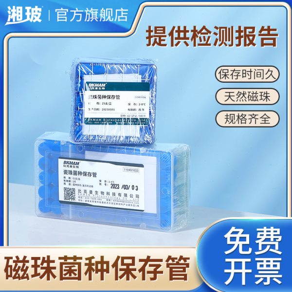 比克曼生物瓷珠菌种保存管 盒装单支菌株冷冻管 冻存管磁珠法菌种