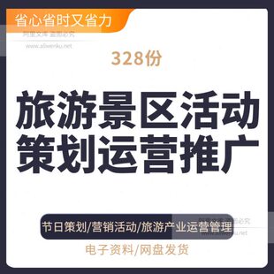 旅游景点营销推广活动策划方案 景区节假日文化节活动运营案例郁