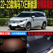 改装 海马7XE新能源纯电专车专用尾箱垫后备箱垫子 配件 2023款