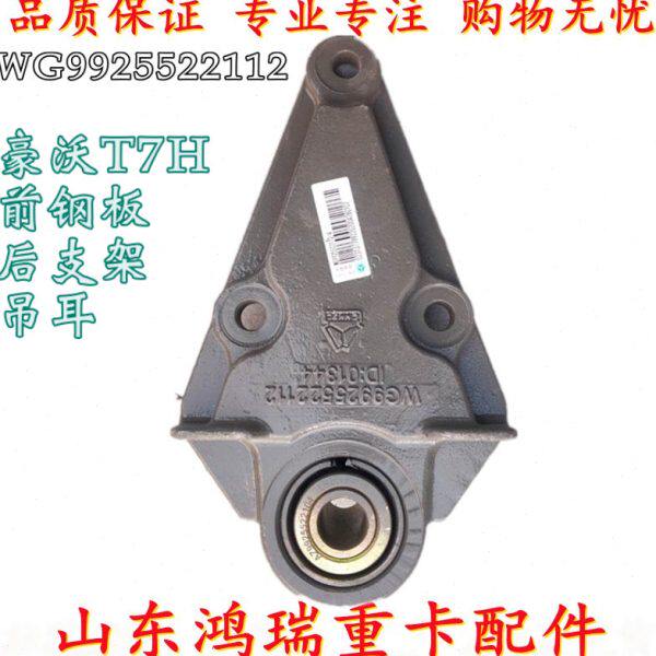 适配重汽豪沃T7H前钢板后支架 前簧后钢板吊耳衬套WG9925522112