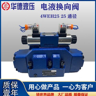 北京华德液压电液阀换向阀4WEH16E/H/J/G/6EGNETZ5 4WEH25E液控阀