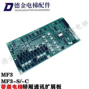 蒂森电梯MF3板轿厢通讯扩展板MF3-S-C通讯板芯片全新原装电梯配件