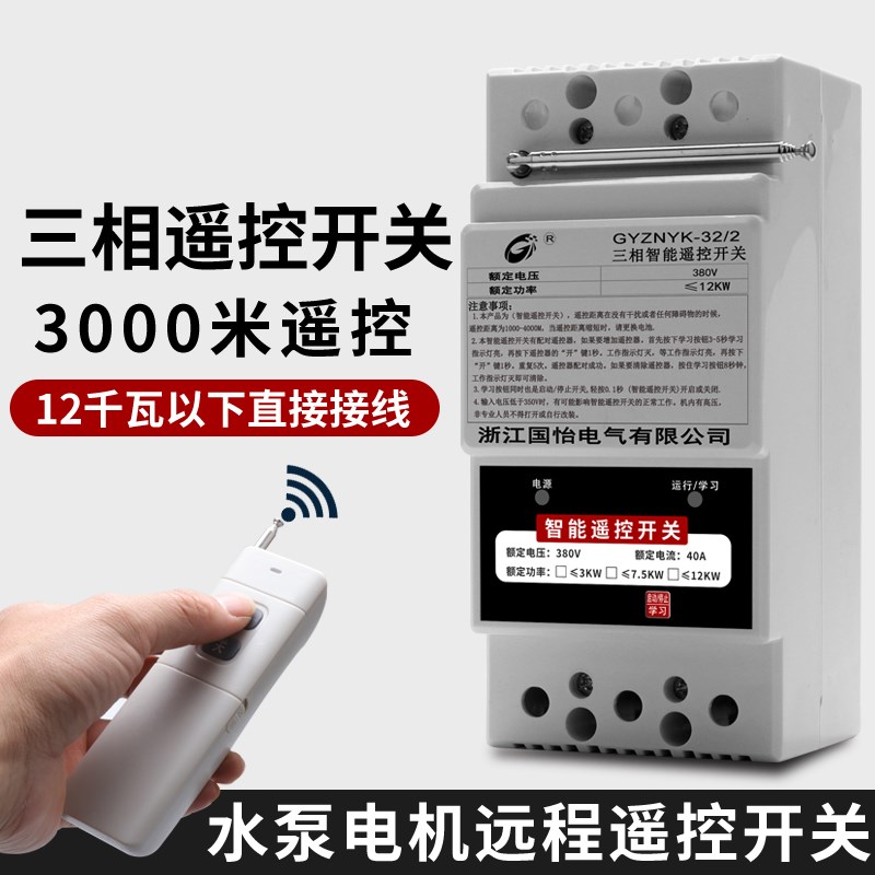 380V大功率1j2千瓦水泵电机远程遥控开关农田浇灌浇地电源断电开