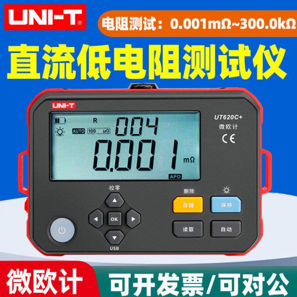 优利德UT620C+直流低电阻测试仪微欧计欧姆计兆欧表智能电工摇表