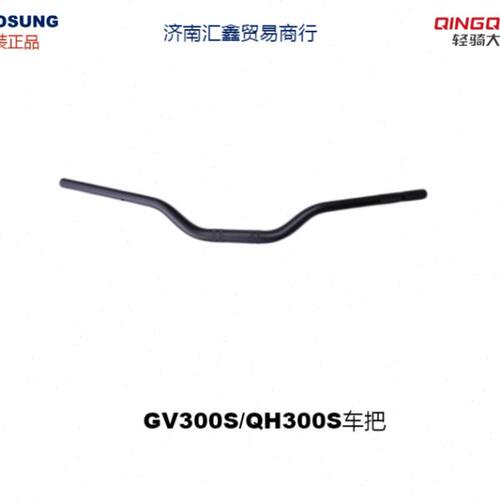 轻骑大韩晓星GV300S QH300车把原装手把变径方向把增高码后移改装