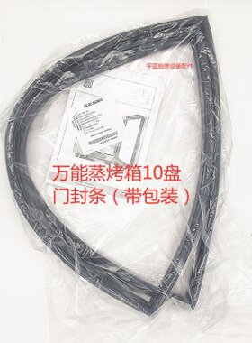 乐信Rational多功能蒸烤箱门封条10盘原装通用SCC WE CM101密封条