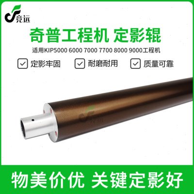 奇普KIP5000 6000 7000 8000 9000 7900工程机定影下辊 上辊 辊