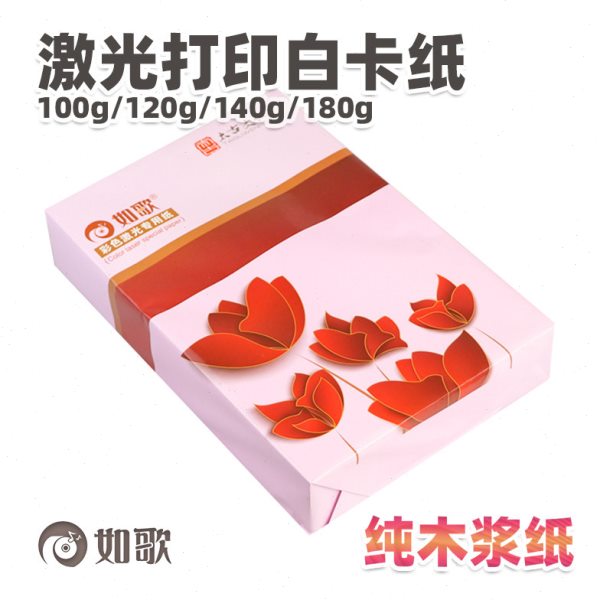 如歌 100g/120g/140g/180g彩激纸彩色激光打印纸激光彩打纸白卡纸