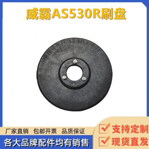 威霸As530R洗地机刷盘针盘针座圆盘刷百洁垫洗地车毛刷磨盘配件