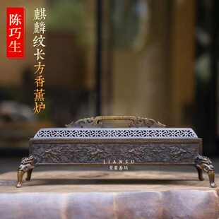 见素香坊 江东陈巧生制麒麟纹长方香熏炉家居文房摆件铜器A003