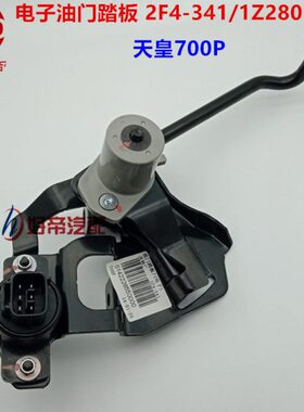 电子油门踏板 2F4-341  1Z280346S 天皇700P 原厂