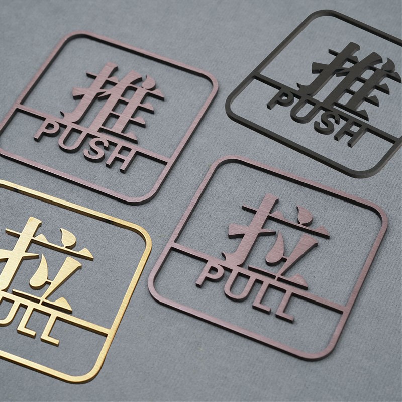 不锈钢推拉牌门贴镂空立体标识牌办公室饭厅玻P璃门提示牌门牌定