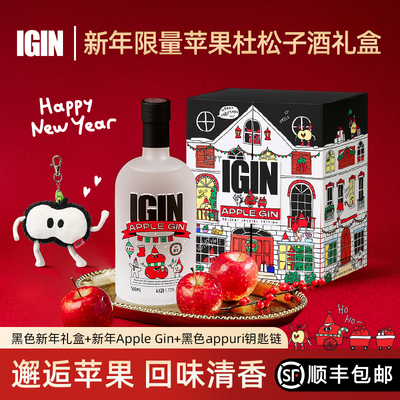 【限量400套】韩国进口IGIN新年礼盒金酒苹果杜松子酒40度500ml