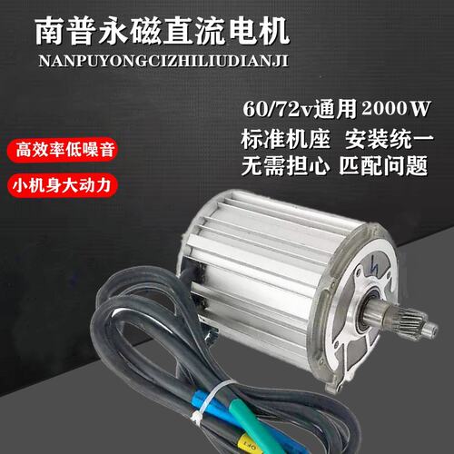 南普五孔60v/72v2000W电机三轮车电机永磁直流动力大功率小机身