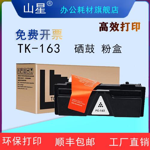 山星TK-163粉盒适用京瓷TK-163硒鼓 鼓架FS-1120D/P2035d 激光打