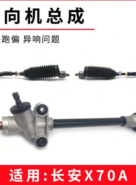 适用长安CX70 X70A汽车方向机总成转向机总成原厂