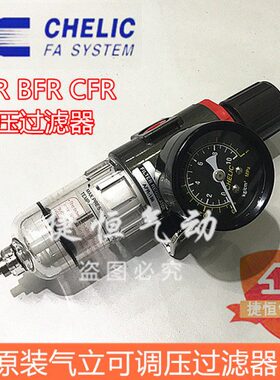 气立可CHELIC调压过滤AFR-150/200 BFR-200/300 CFR-400/600气源