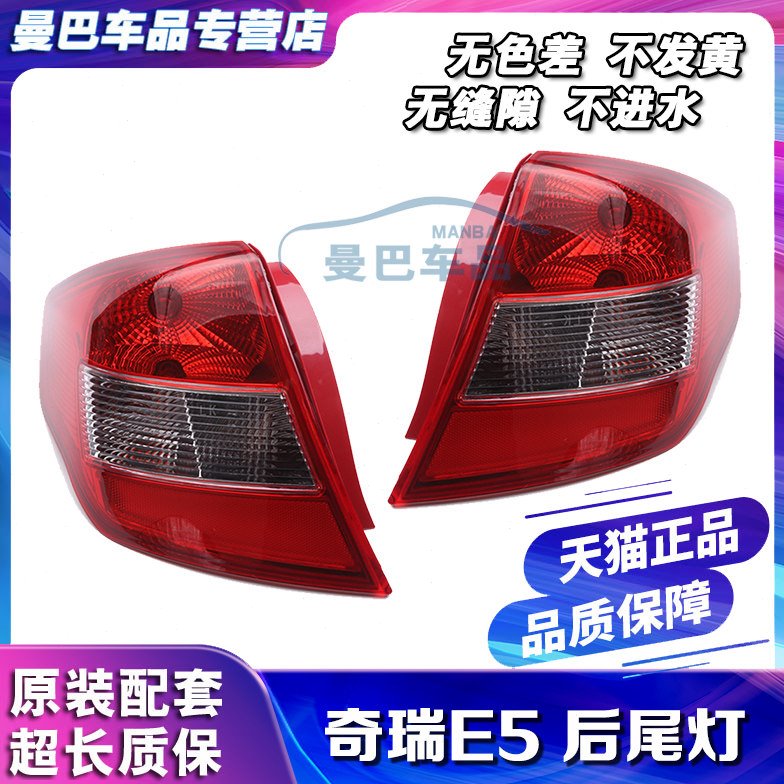 适配奇瑞E5后尾灯老款E5后大灯 后灯 后转向灯 E5后尾灯总成