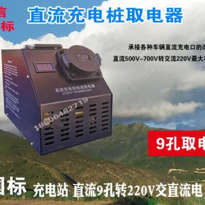 房车取电器 快充转慢充高速路国家电网特来电直流充电桩转交流
