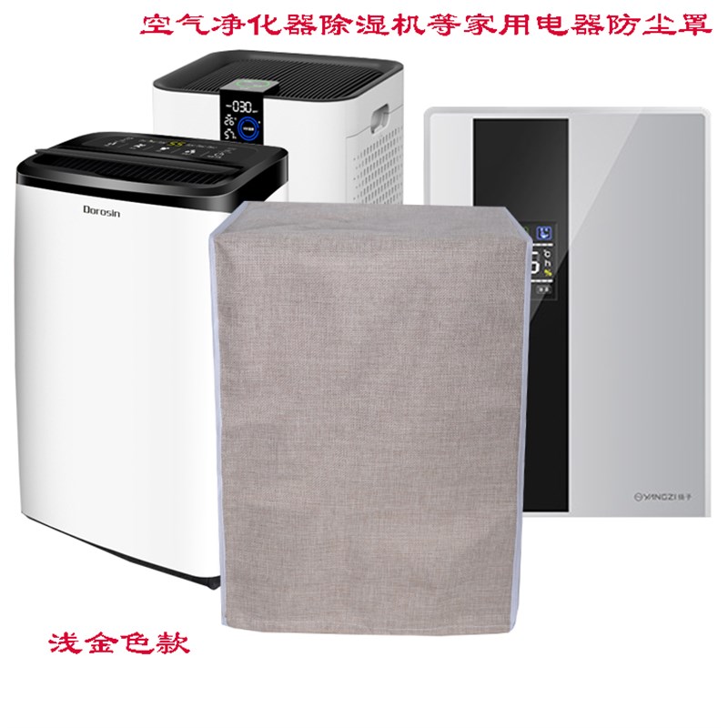 空气净化器防尘罩除湿机防尘罩家用P空调扇防尘罩布艺