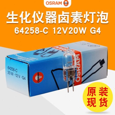 OSRAM欧司朗64258-C 12V20W G4带紫外线灯生化分析仪器卤素钨灯泡