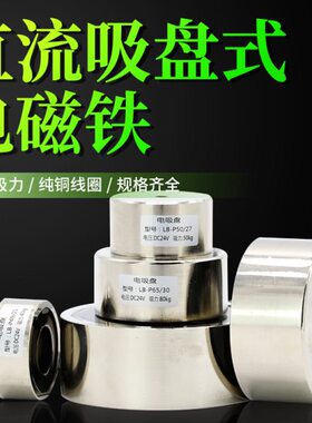 LB-P50/27直流吸盘式电磁铁吸盘电磁铁吸力50kg电磁铁12V/24V