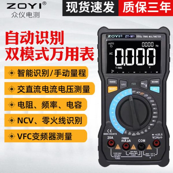 众仪数字万用表ZT-M1 变频器输出电压测量 电工维修电容智能防烧