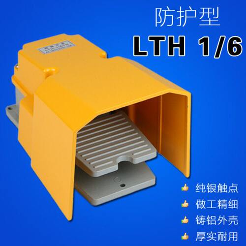 数控车床液压卡盘脚踏开关 冲床脚踏开关铝壳LTH/1/6 脚踏开关