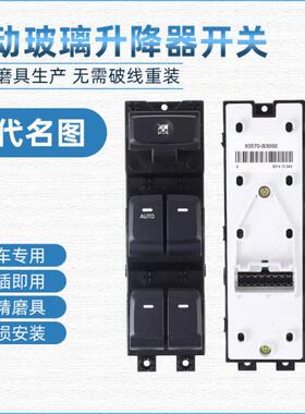适配现代名图玻璃升降器开关总成电动车窗自动升窗器按键左前门