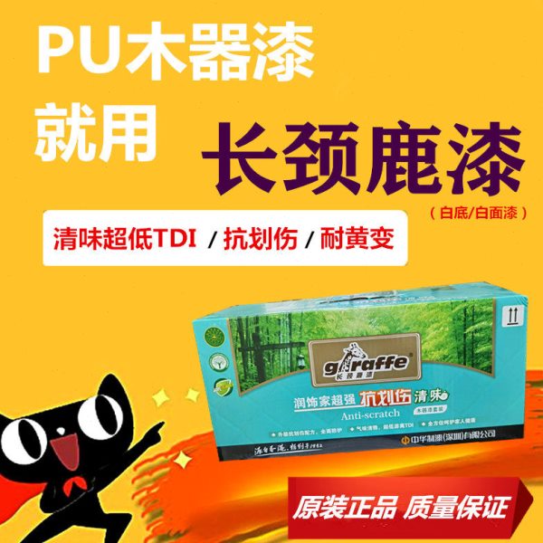 长颈鹿油漆木器漆聚酯漆抗划伤清味白色漆家具翻新改色耐黄变喷漆