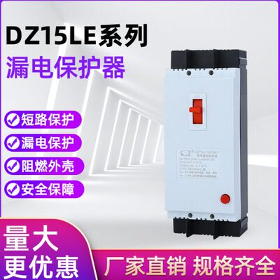 DZ15LE-40/3901 DZ15LE-100/4901 2901 40A 63A 100A 漏电保护器
