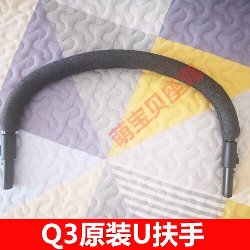 Qtus昆塔斯Q3Q9Q1Q9plus推车U扶手mini easywalker前档围栏配件
