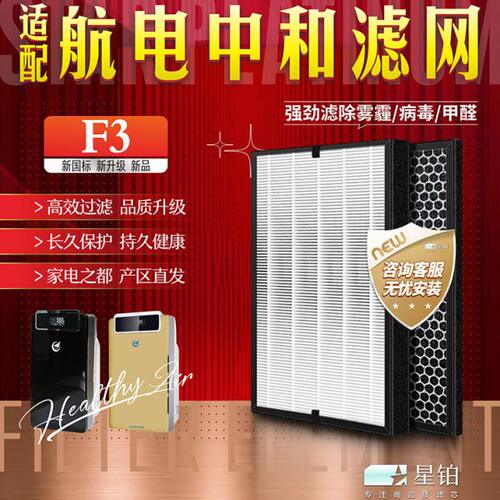 适配AVICHE航电中和F3空气净化器F3过滤网除雾霾甲醛异味复合滤芯