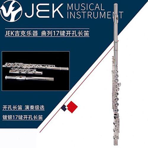 吉克JEK曲列17键16键开孔法式按键镀银C调加B尾长笛考级演奏G2