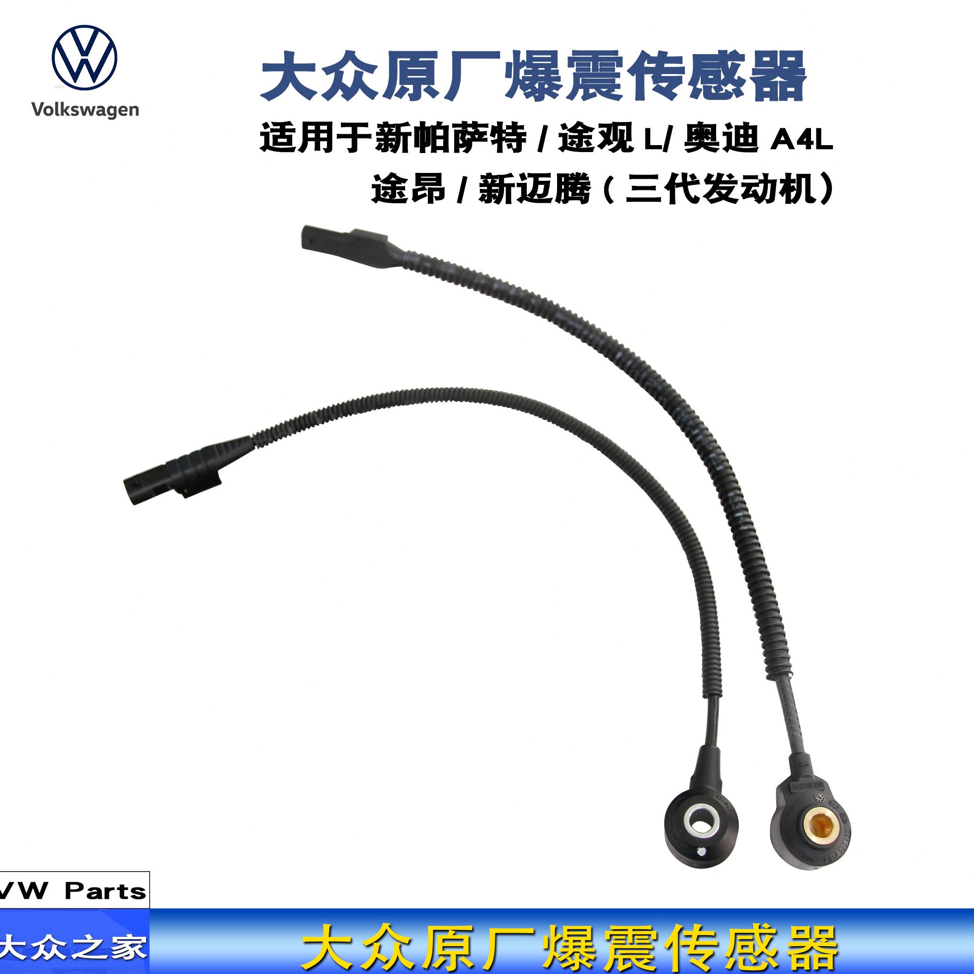 迈腾B8L新帕萨特途观L探岳途昂CC爆震传感器06K905377C/D原厂