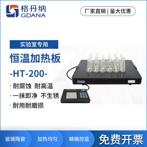格丹纳实验电热板HT-200恒温加热板玻璃陶瓷耐腐耐磨电热加热板