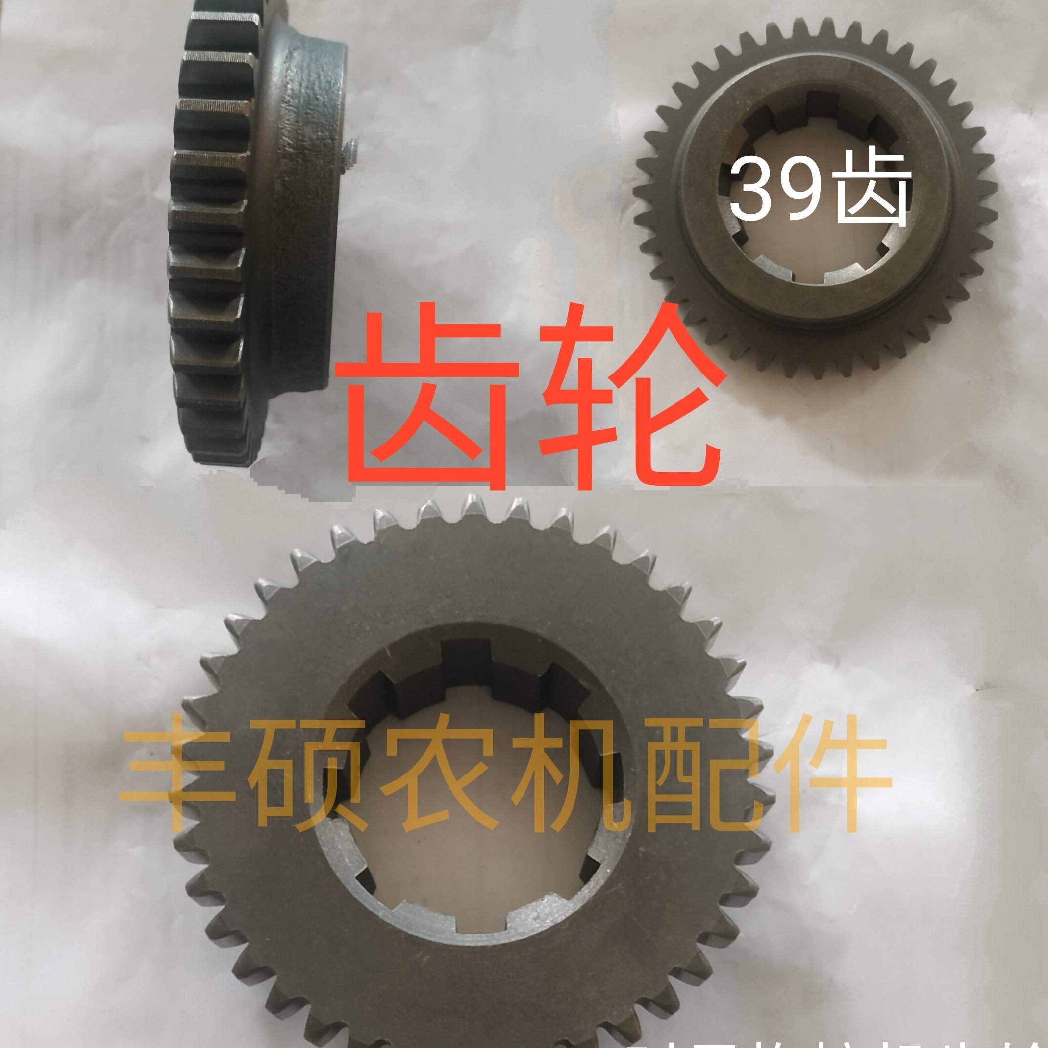 拖拉机二挡齿轮 39齿 时风拖拉机配件 变速箱齿轮 后桥齿轮 包邮