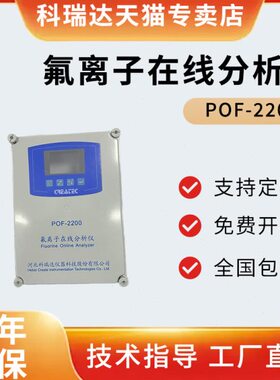 河北科瑞达 POF-2200 氟离子在线分析仪工业氟离子复合电极FL43-A